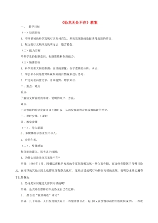 浙江省桐乡市河山镇中心学校八年级语文上册 《恐龙无处不在》教案 人教新课标版