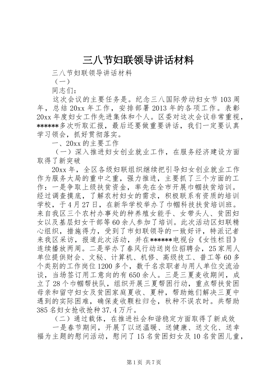 三八节妇联领导讲话_第1页