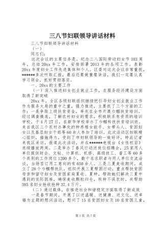 三八节妇联领导讲话