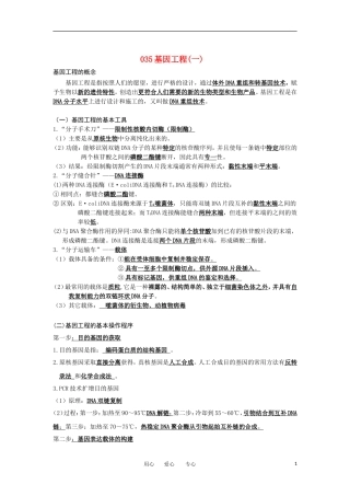 河北省广平一中高三生物总复习学案 035 基因工程（一）（艺术班）