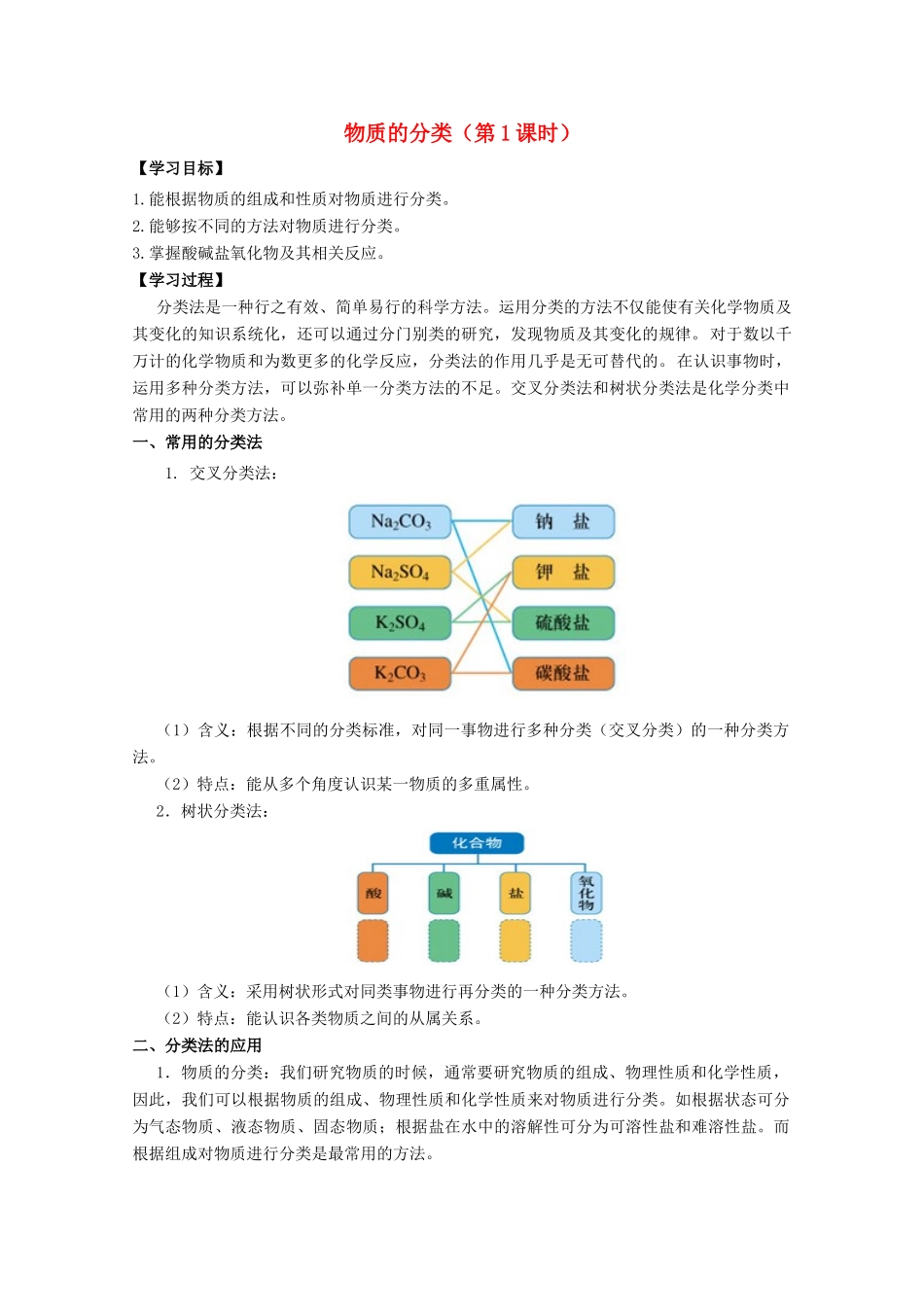 高中化学 第二章 第一节 物质的分类（第1课时）学案 新人教版必修1-新人教版高一必修1化学学案_第1页