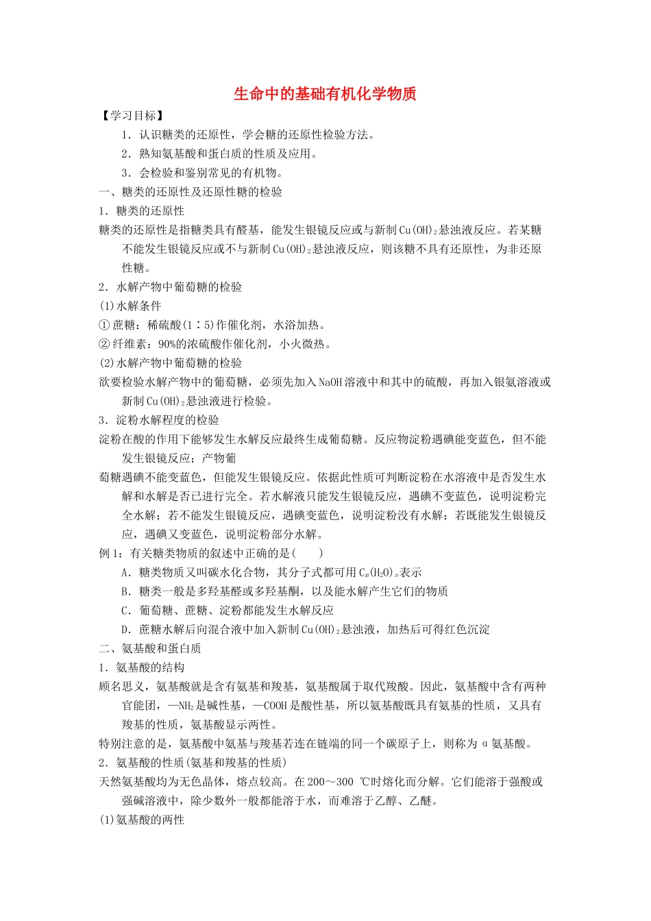高中化学 第四章 生命中的基础有机化学物质末复习学案 新人教版选修5-新人教版高二选修5化学学案_第1页