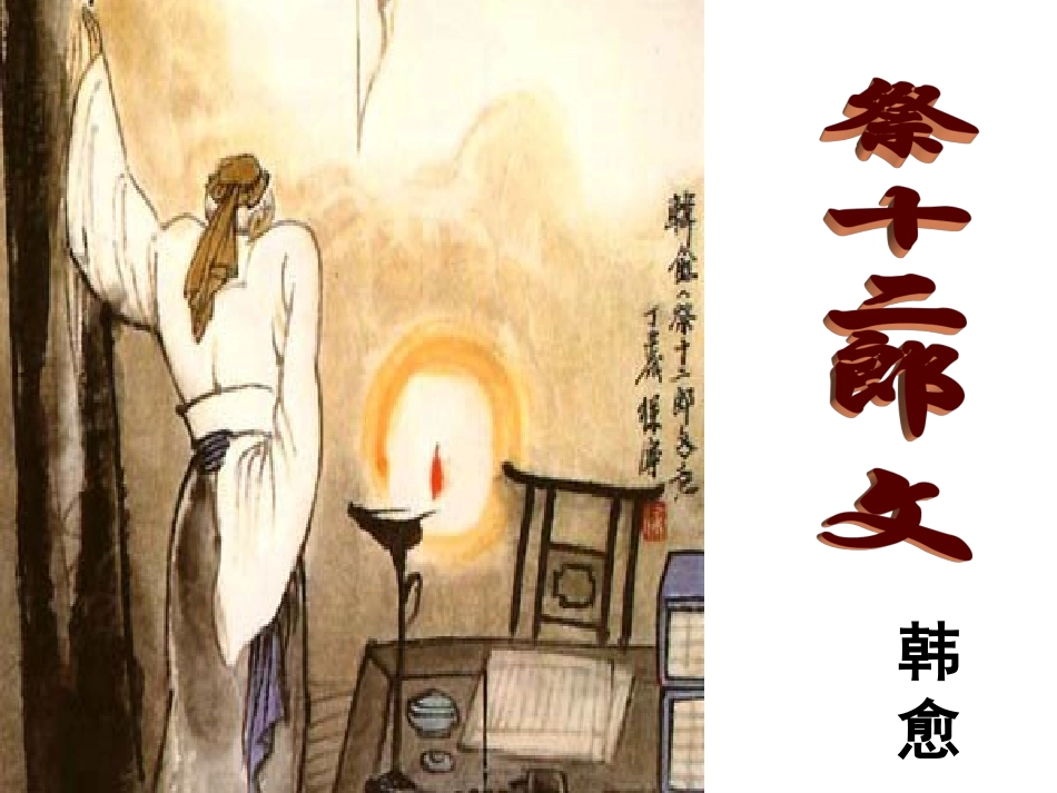 《祭十二郎文》ppt课件_第1页