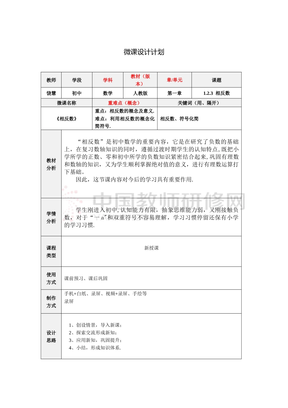 《1.2.3--相反数》微课制作计划_第1页