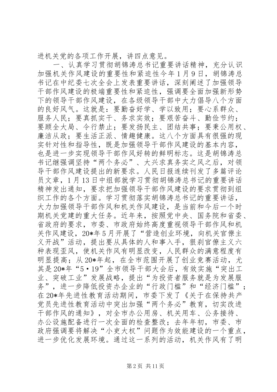 党建作风建设工作讲话发言_第2页