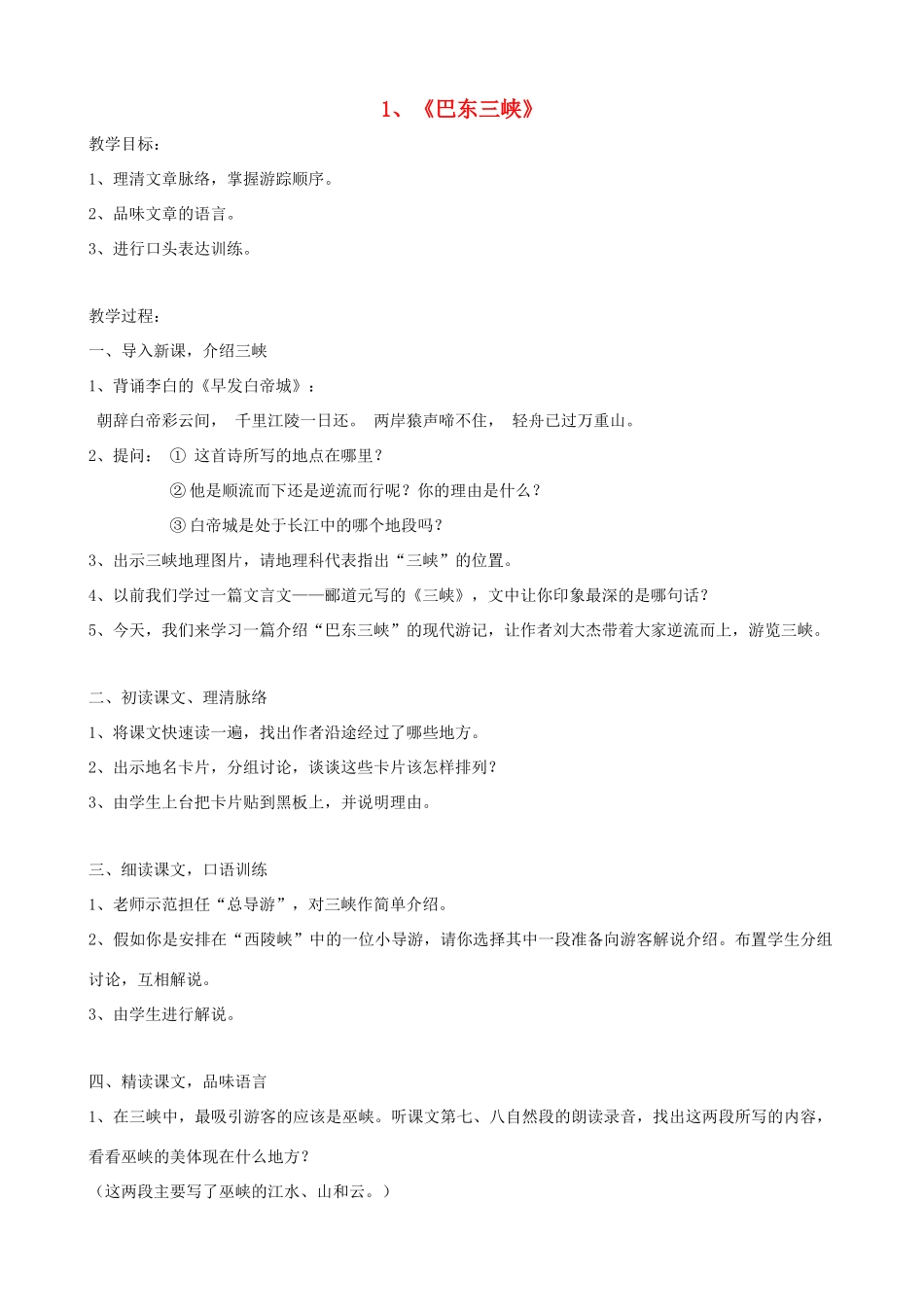 广西桂林市宝贤中学八年级语文上册《巴东三峡》教学设计 语文版_第1页
