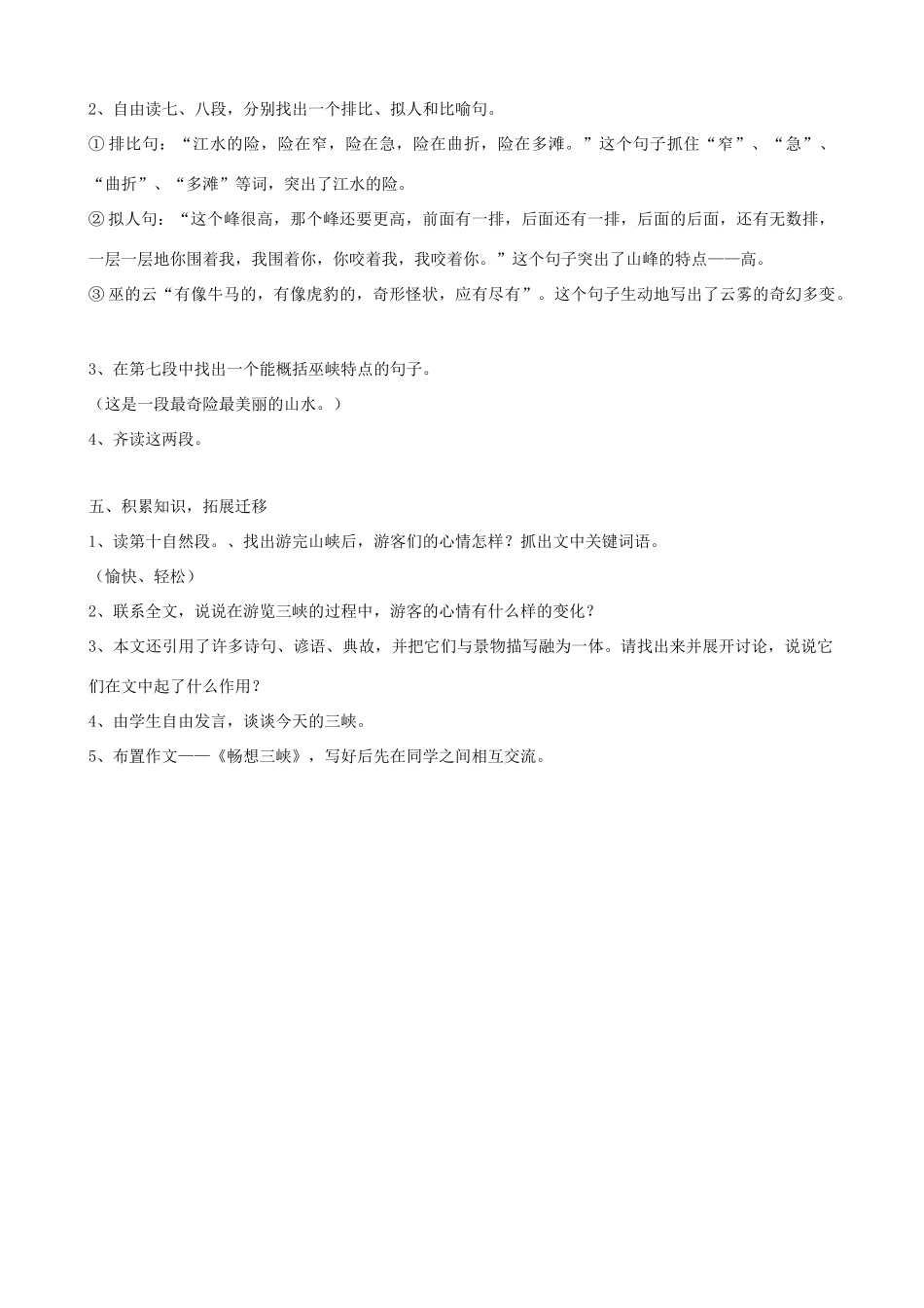 广西桂林市宝贤中学八年级语文上册《巴东三峡》教学设计 语文版_第2页