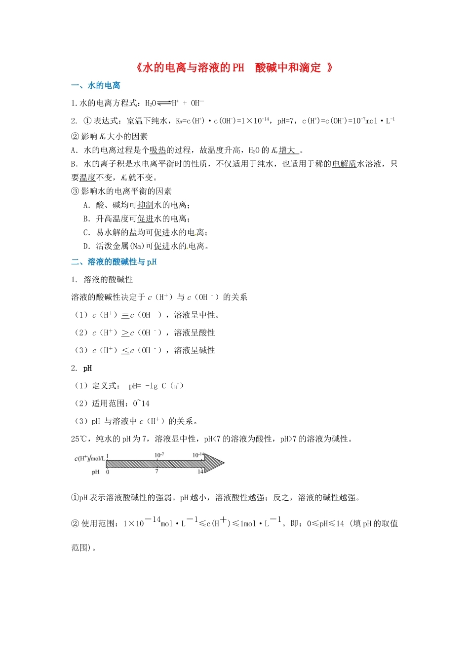 高中化学 水的电离与溶液的PH 酸碱中和滴定 知识要点复习学案  新人教版选修4-新人教版高二选修4化学学案_第1页