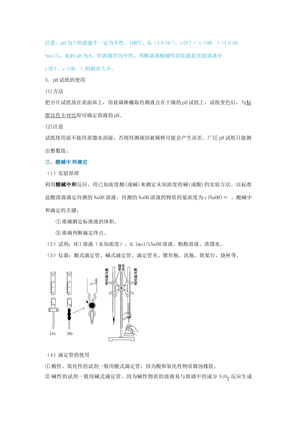 高中化学 水的电离与溶液的PH 酸碱中和滴定 知识要点复习学案  新人教版选修4-新人教版高二选修4化学学案_第2页