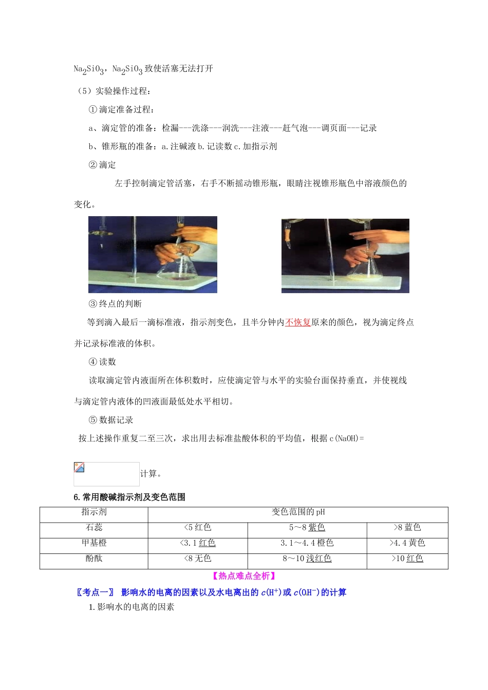 高中化学 水的电离与溶液的PH 酸碱中和滴定 知识要点复习学案  新人教版选修4-新人教版高二选修4化学学案_第3页