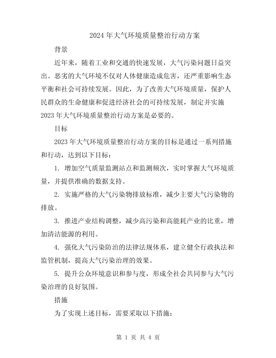 2024年大气环境质量整治行动方案 _第1页