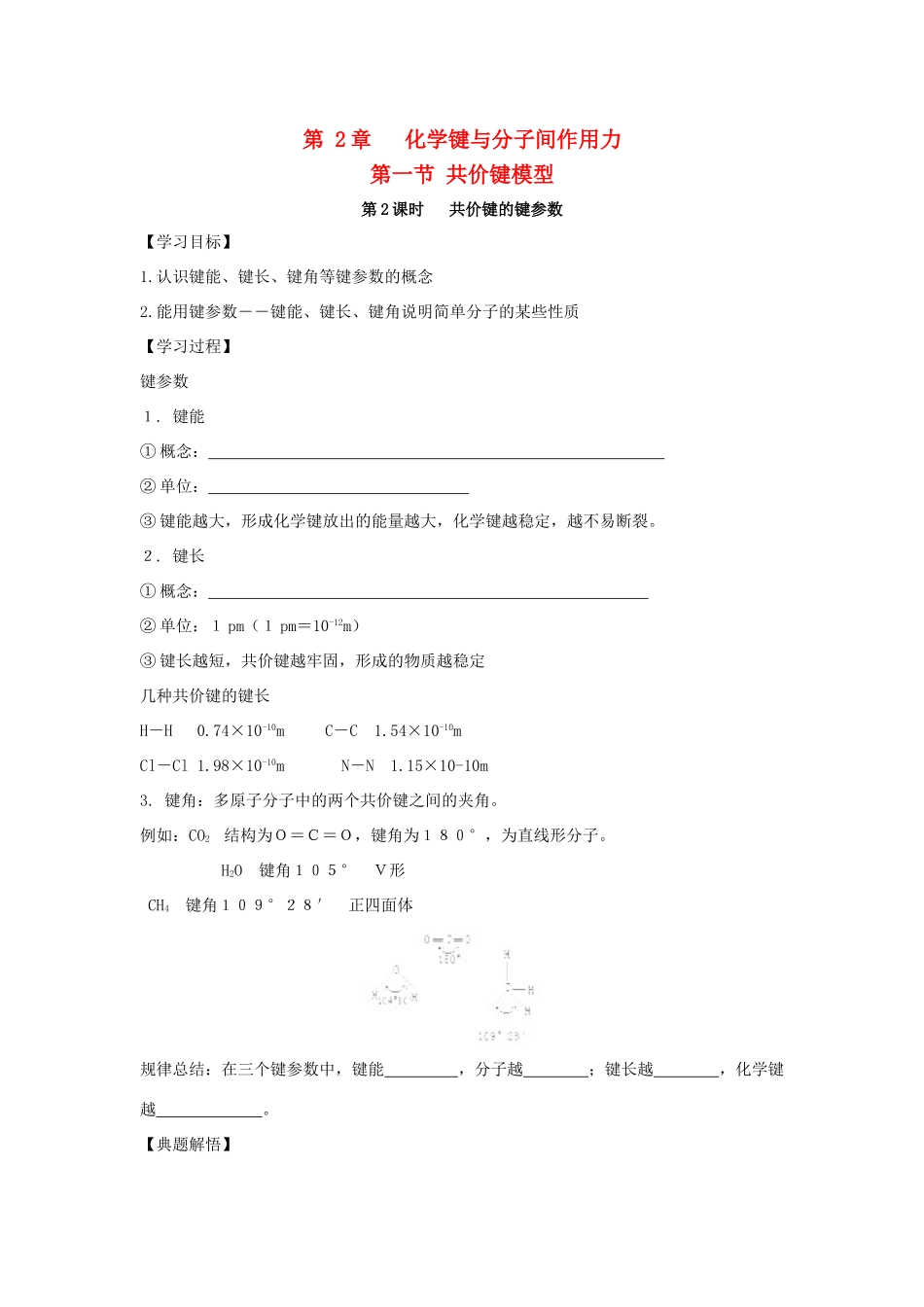 高中化学 第2章 化学键与分子间作用力 2.1 共价键模型（第2课时）共价键的键参数导学案 鲁科版选修3-鲁科版高中选修3化学学案_第1页