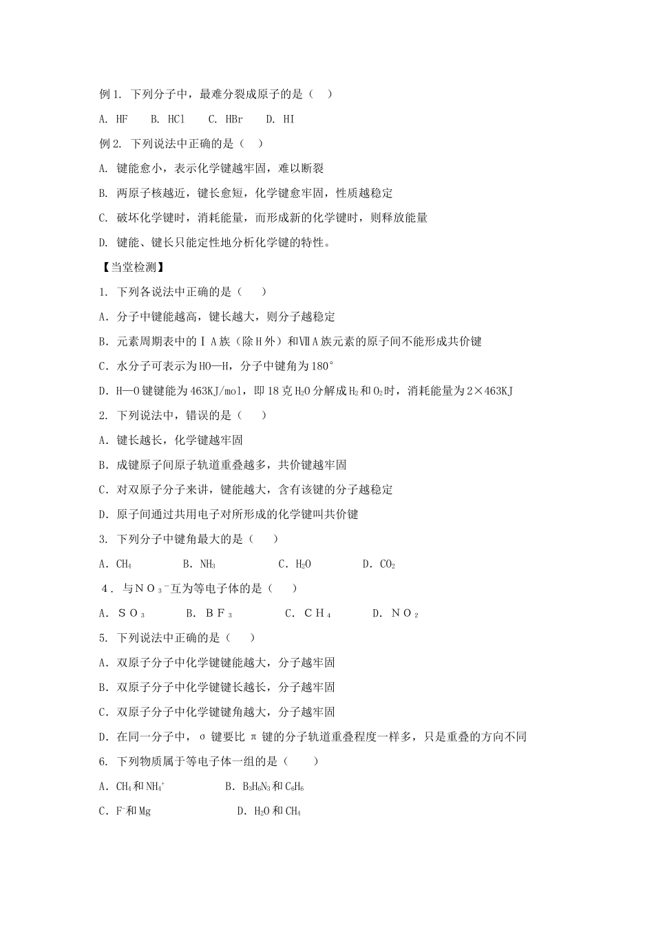 高中化学 第2章 化学键与分子间作用力 2.1 共价键模型（第2课时）共价键的键参数导学案 鲁科版选修3-鲁科版高中选修3化学学案_第2页