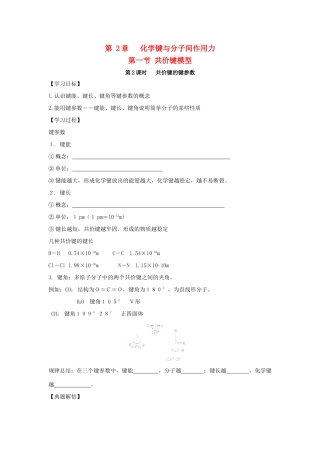 高中化学 第2章 化学键与分子间作用力 2.1 共价键模型（第2课时）共价键的键参数导学案 鲁科版选修3-鲁科版高中选修3化学学案