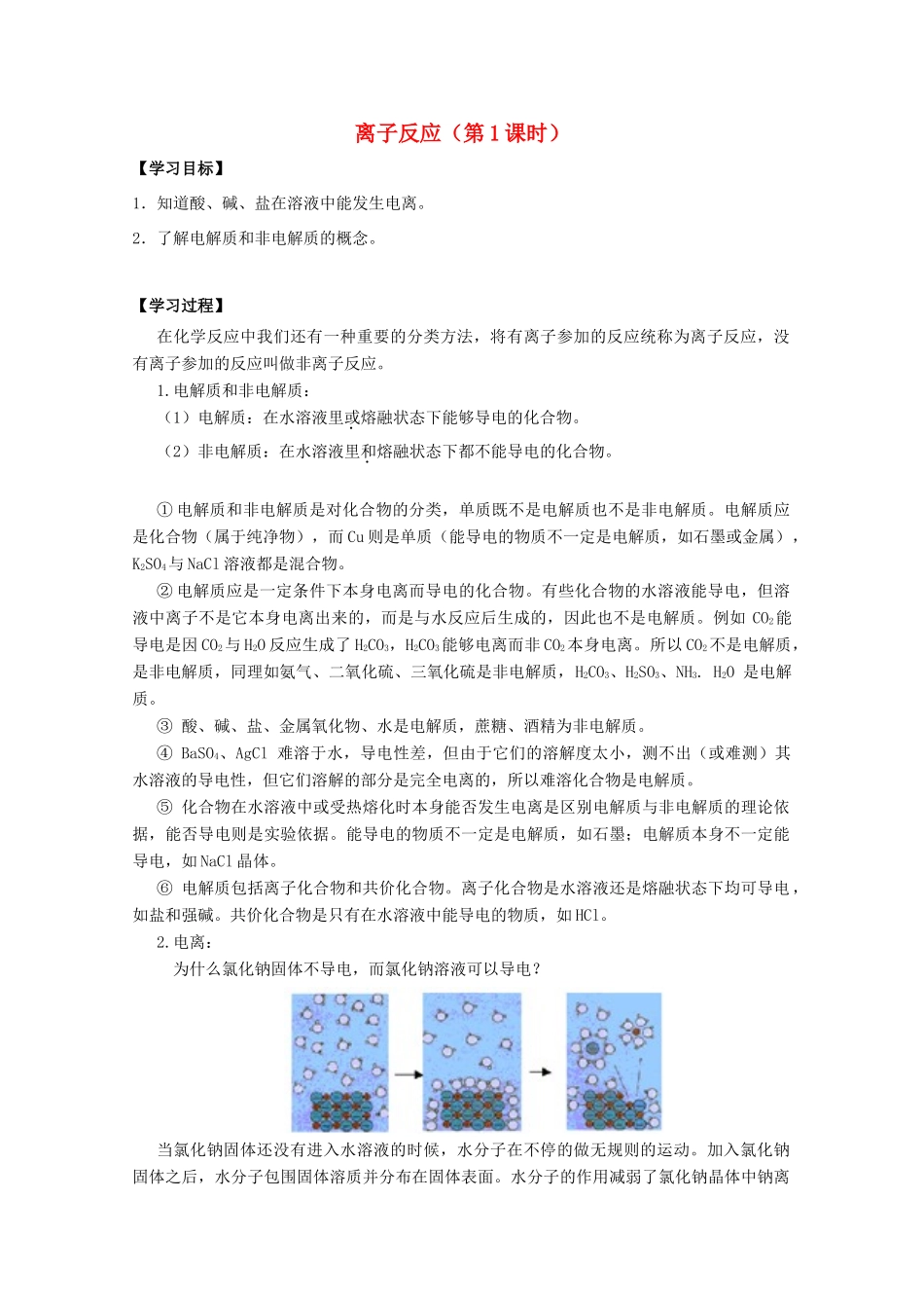 高中化学 第二章 第二节 离子反应（第1课时）学案 新人教版必修1-新人教版高一必修1化学学案_第1页