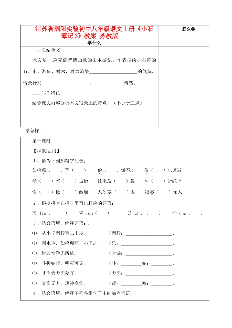 江苏省泗阳实验初中八年级语文上册《小石潭记3》教案 苏教版_第1页
