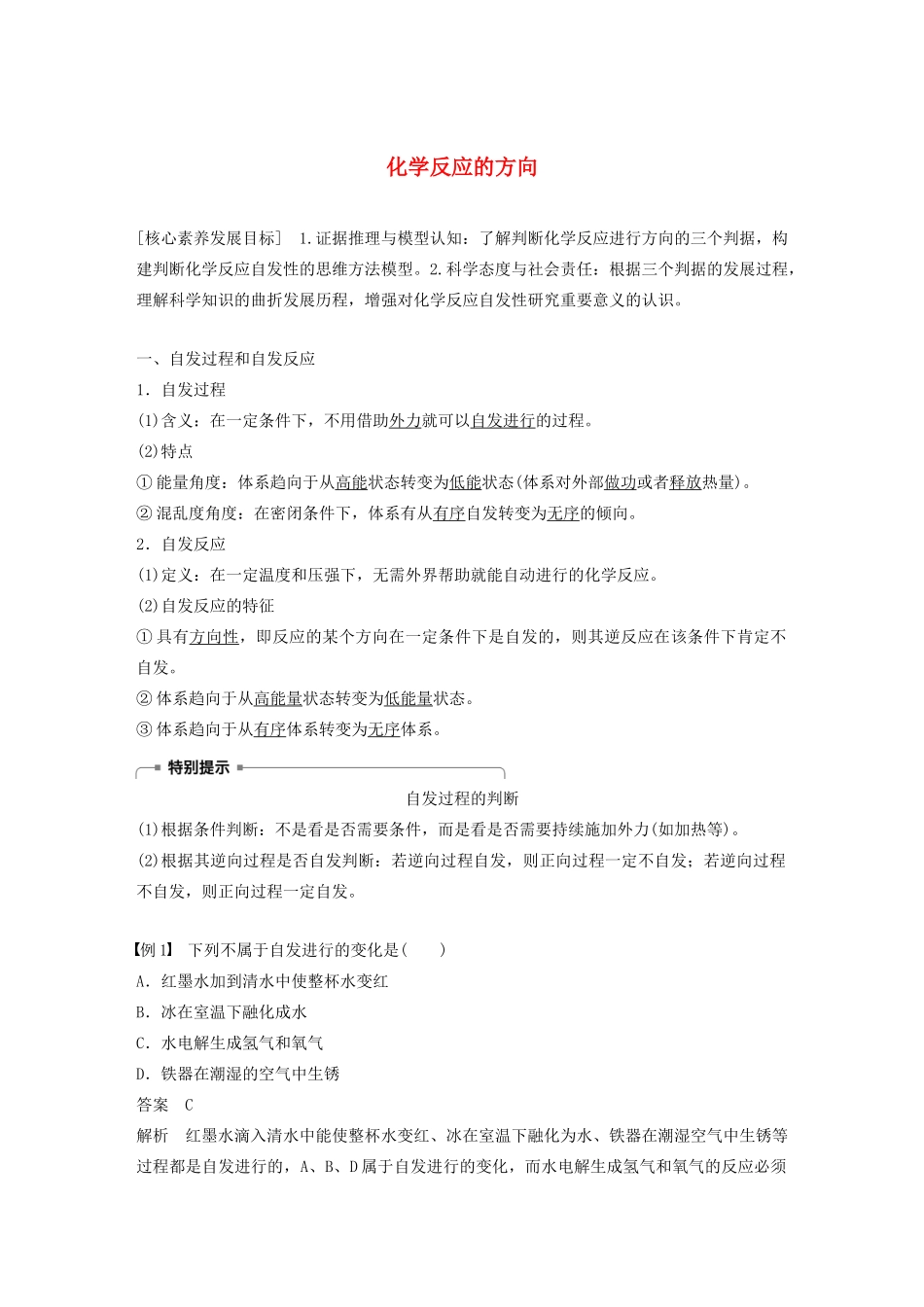 高中化学 专题2 化学反应速率与化学平衡 第二单元 第1课时 化学反应的方向学案（选修4）-人教版高中选修4化学学案_第1页