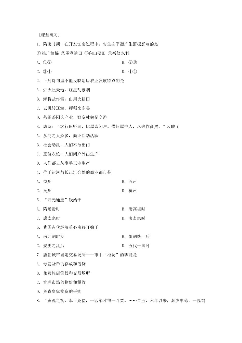 高三历史中国古代史复习学案：4.5  隋唐时期社会经济的繁荣旧人教版_第2页