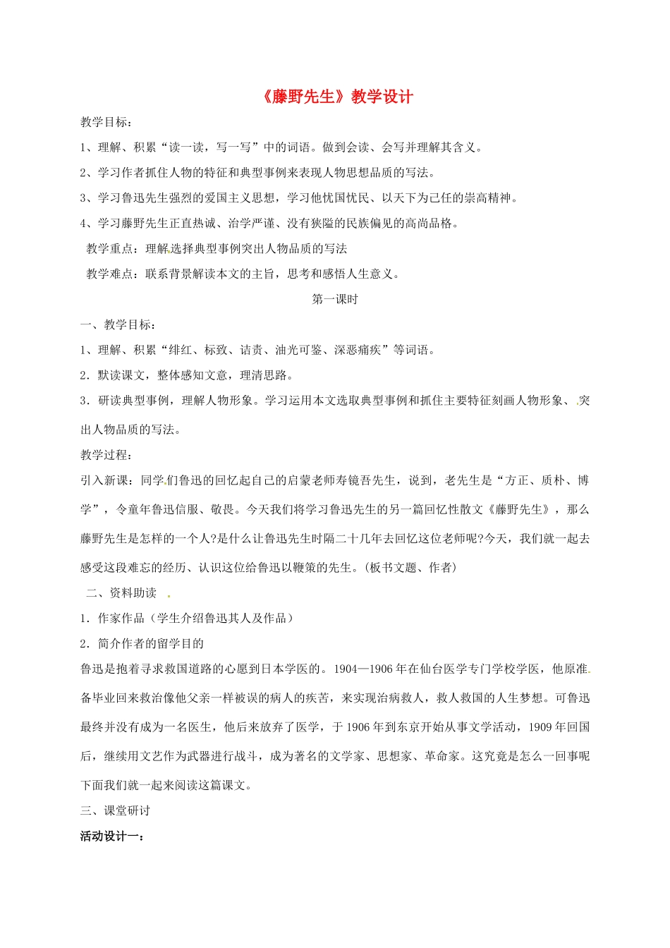 内蒙古鄂尔多斯市八年级语文上册 第二单元 5 藤野先生教学设计 新人教版-新人教版初中八年级上册语文教案_第1页