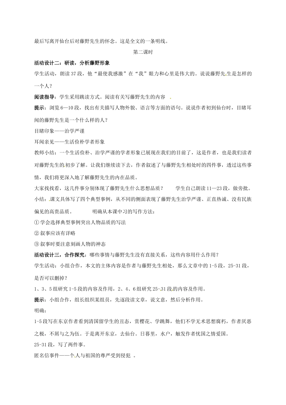 内蒙古鄂尔多斯市八年级语文上册 第二单元 5 藤野先生教学设计 新人教版-新人教版初中八年级上册语文教案_第3页