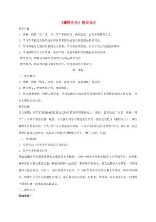 内蒙古鄂尔多斯市八年级语文上册 第二单元 5 藤野先生教学设计 新人教版-新人教版初中八年级上册语文教案