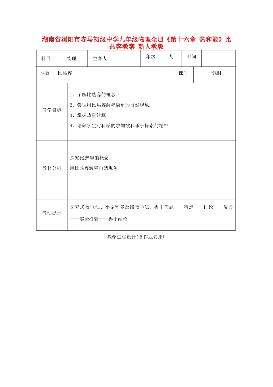 湖南省浏阳市赤马初级中学九年级物理全册《第十六章 热和能》比热容教案 新人教版_第1页