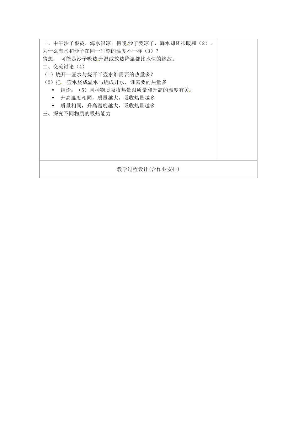 湖南省浏阳市赤马初级中学九年级物理全册《第十六章 热和能》比热容教案 新人教版_第2页