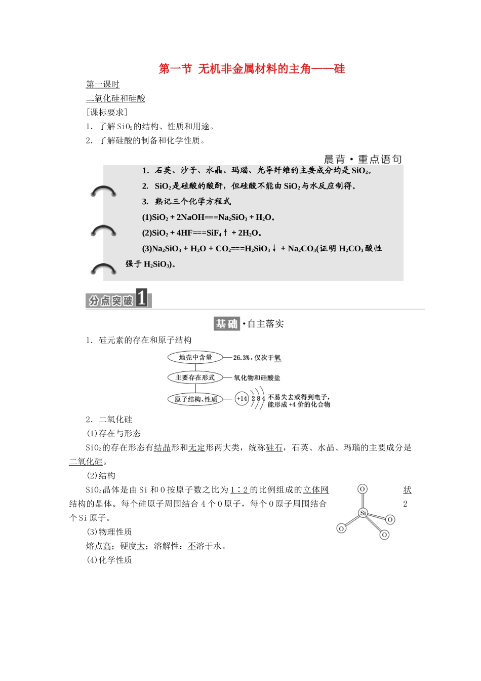 高中化学 第四章 非金属及其化合物 第一节 无机非金属材料的主角——硅（第1课时）二氧化硅和硅酸学案 新人教版必修1-新人教版高一必修1化学学案_第1页
