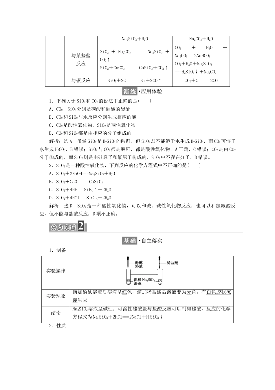 高中化学 第四章 非金属及其化合物 第一节 无机非金属材料的主角——硅（第1课时）二氧化硅和硅酸学案 新人教版必修1-新人教版高一必修1化学学案_第3页