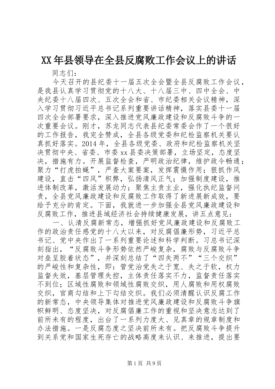 XX年县领导在全县反腐败工作会议上的讲话发言_第1页