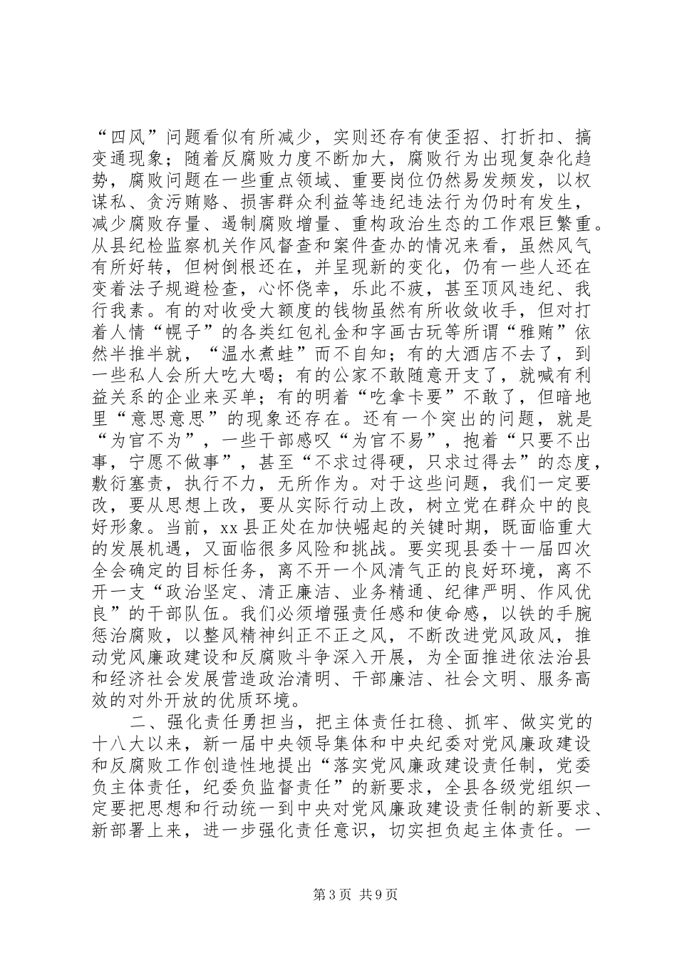 XX年县领导在全县反腐败工作会议上的讲话发言_第3页