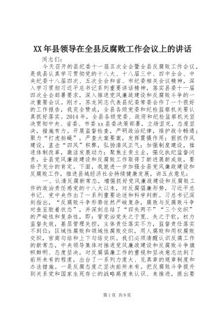XX年县领导在全县反腐败工作会议上的讲话发言