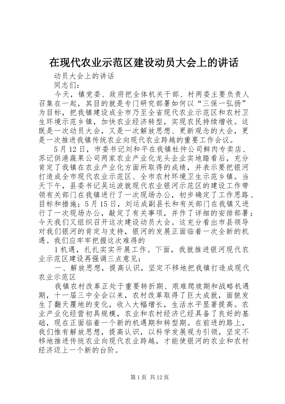 在现代农业示范区建设动员大会上的讲话发言_第1页