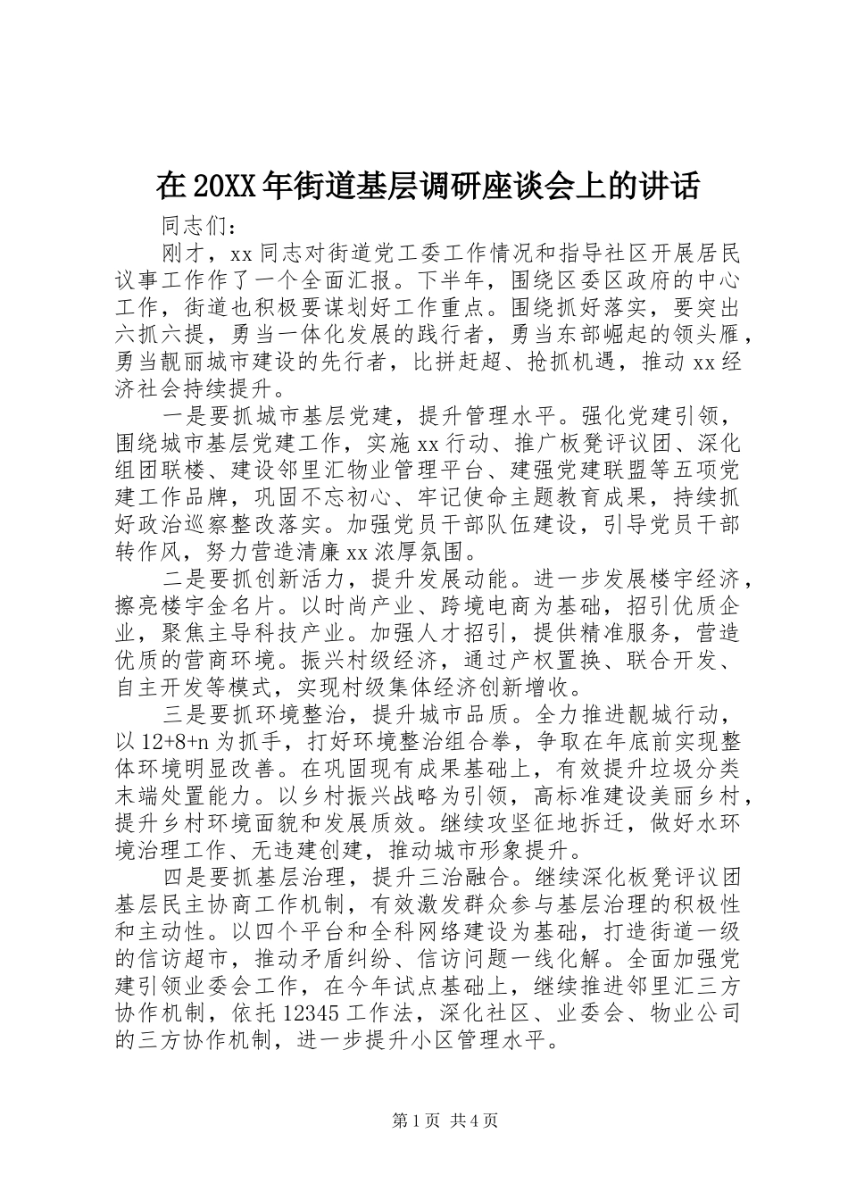 在20XX年街道基层调研座谈会上的讲话发言_第1页