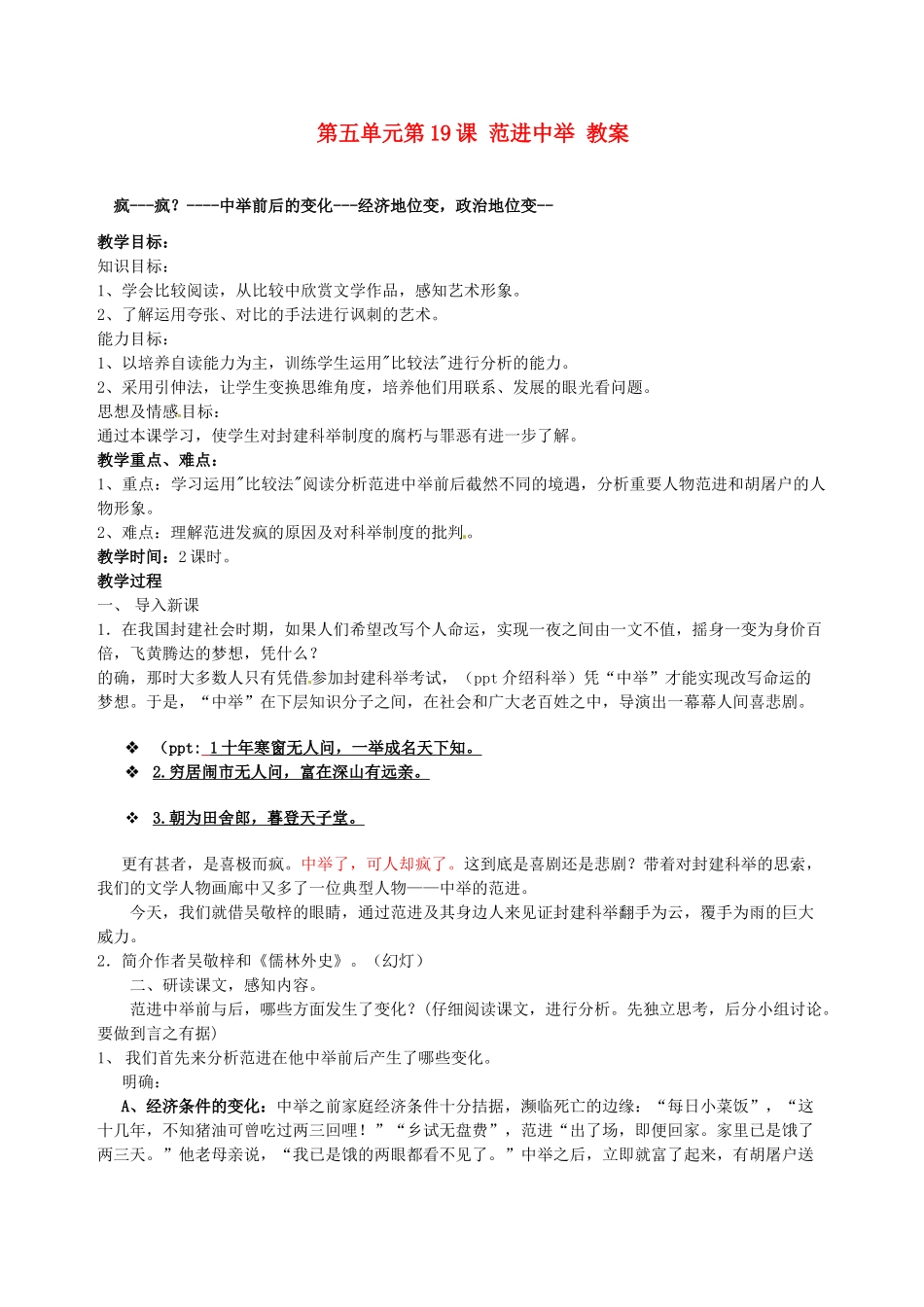 浙江省温州市第二十中学初中语文九年级语文上册 第五单元 第19课 范进中举教案 新人教版_第1页