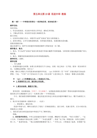 浙江省温州市第二十中学初中语文九年级语文上册 第五单元 第19课 范进中举教案 新人教版