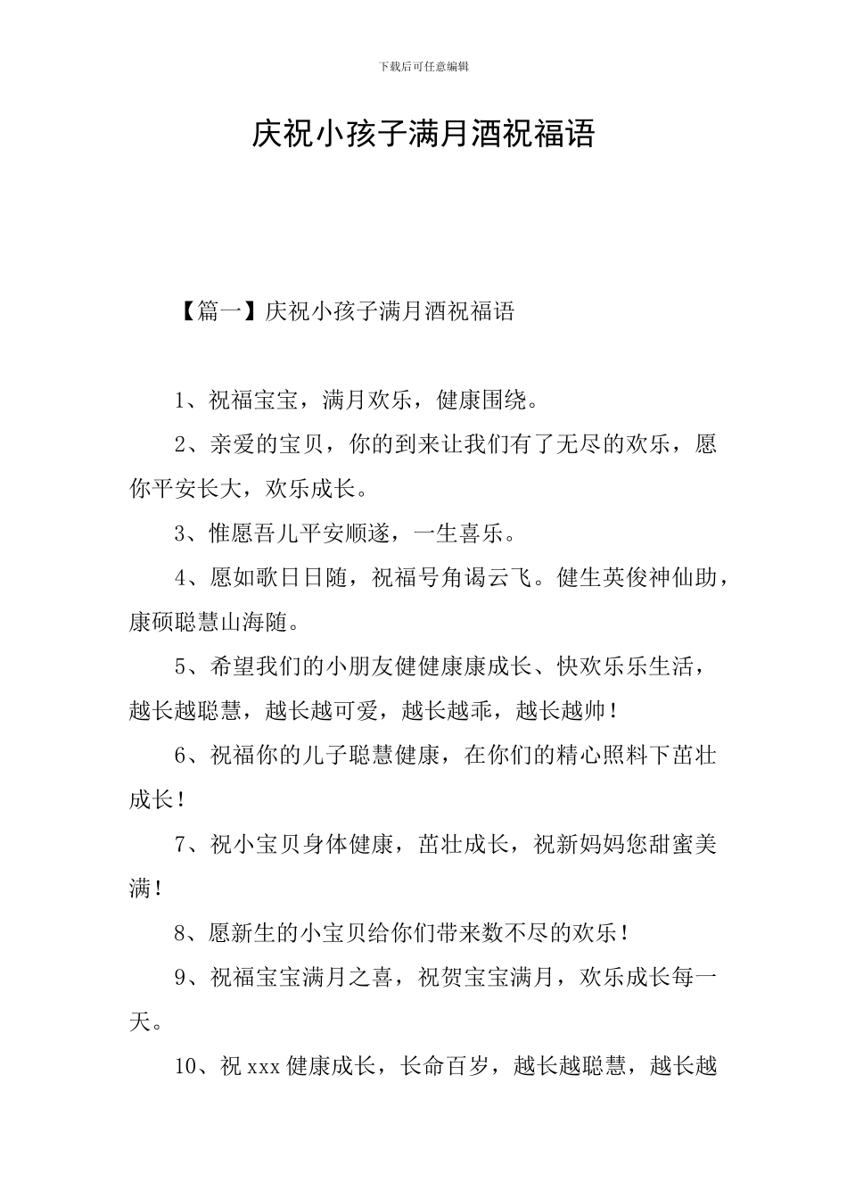 庆祝小孩子满月酒祝福语_第1页