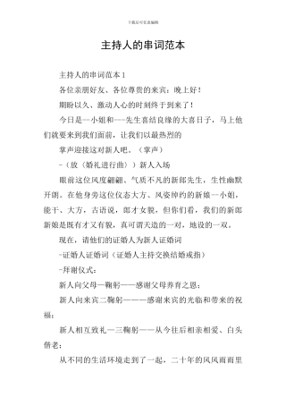 主持人的串词范本