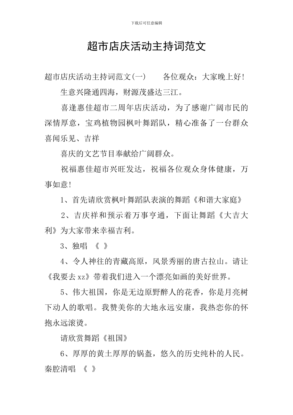 超市店庆活动主持词范文_第1页