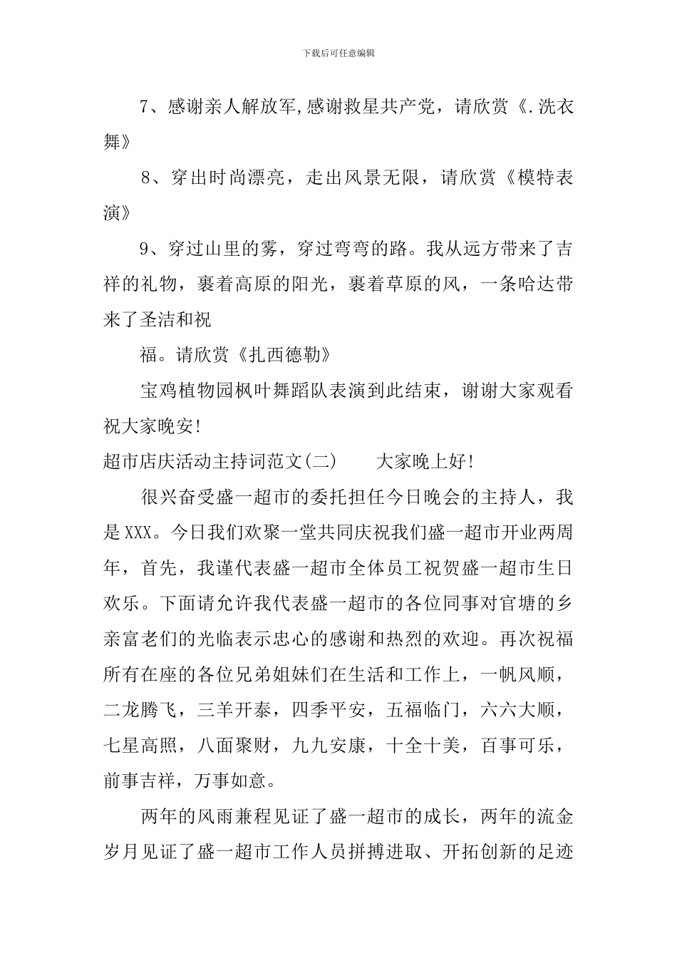 超市店庆活动主持词范文_第2页