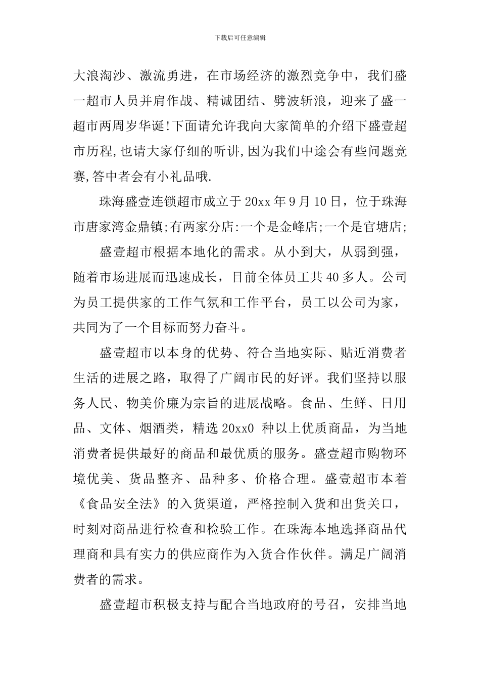 超市店庆活动主持词范文_第3页