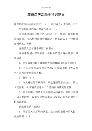 超市店庆活动主持词范文