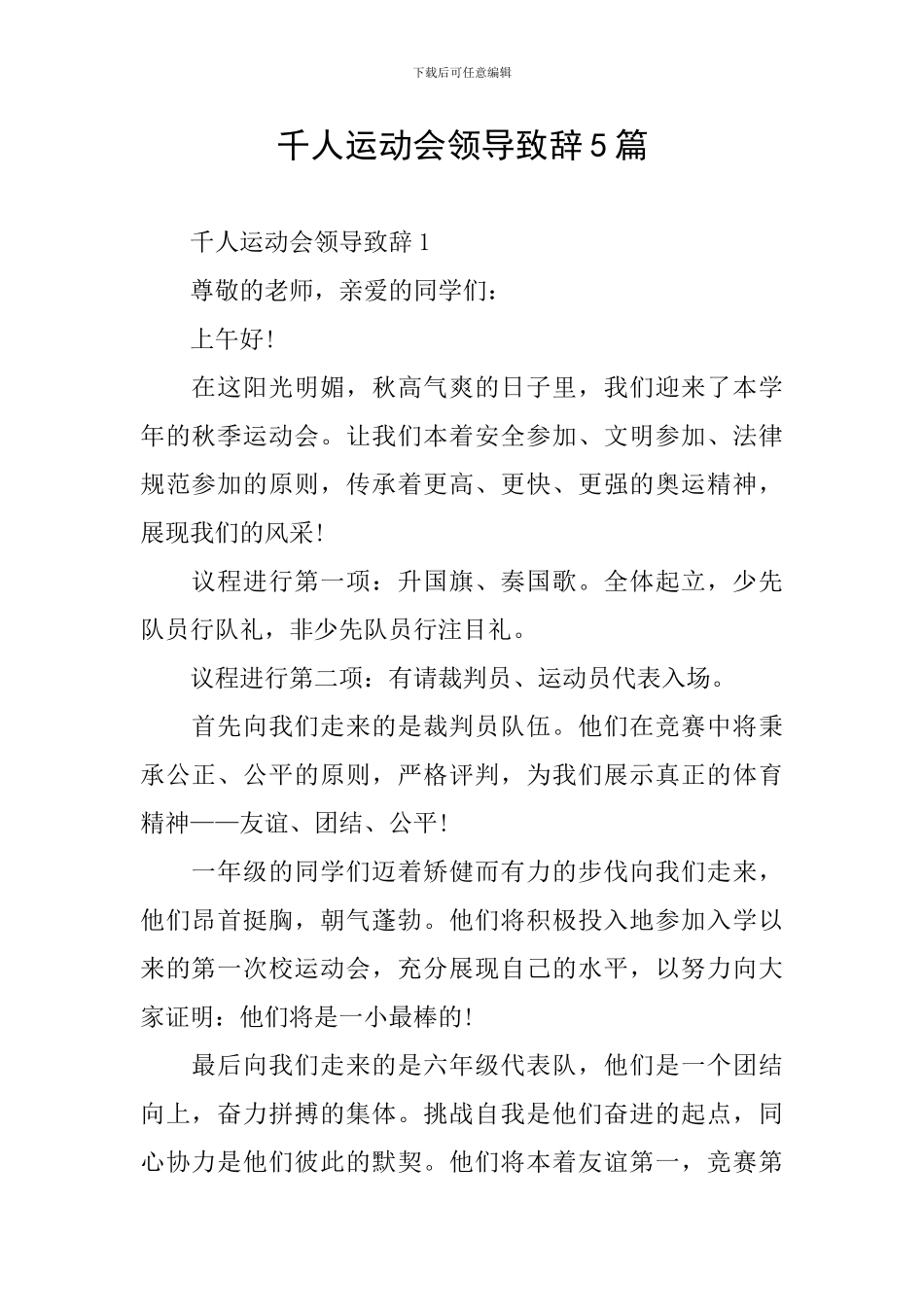 千人运动会领导致辞5篇_第1页