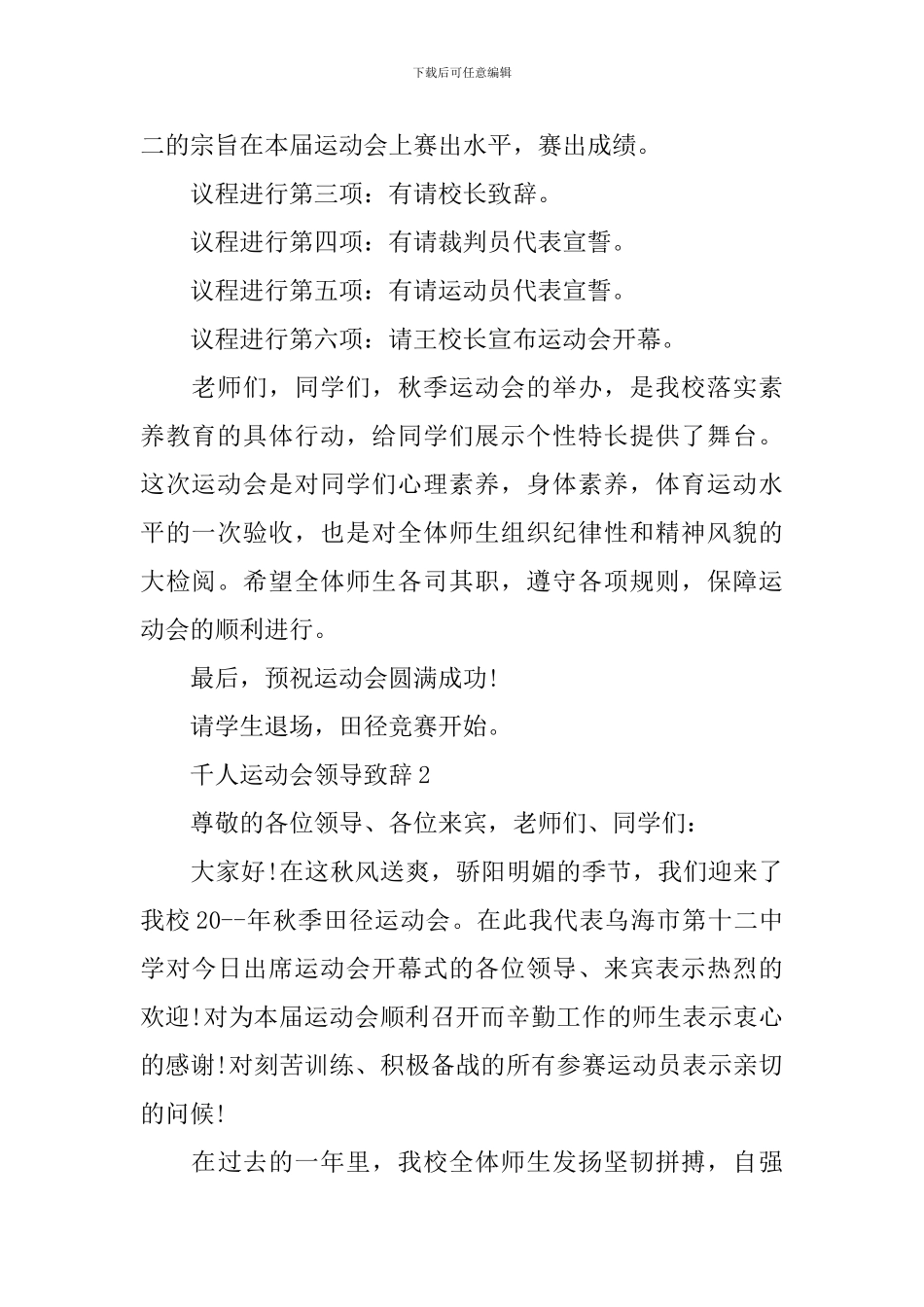 千人运动会领导致辞5篇_第2页