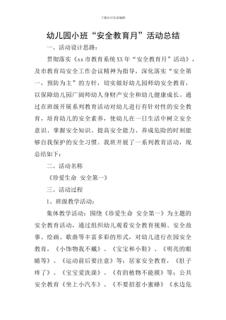 幼儿园小班“安全教育月”活动总结