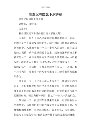 感恩父母国旗下演讲稿