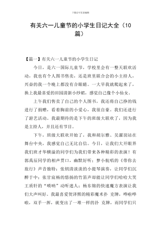 有关六一儿童节的小学生日记大全