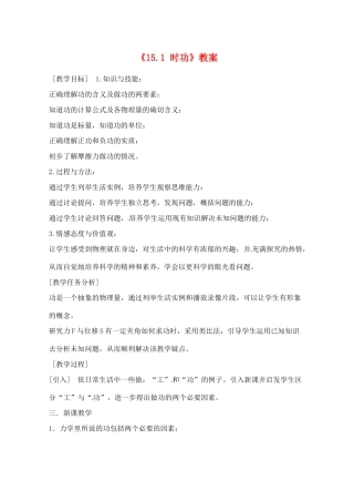 辽宁省丹东七中九年级物理《15.1 时功》教案 人教新课标版
