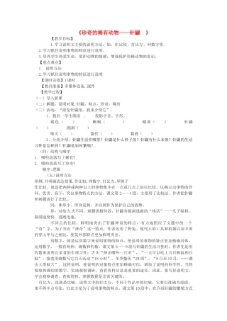 云南省曲靖市麒麟区第七中学七年级语文 珍奇的稀有动物 针鼹教案