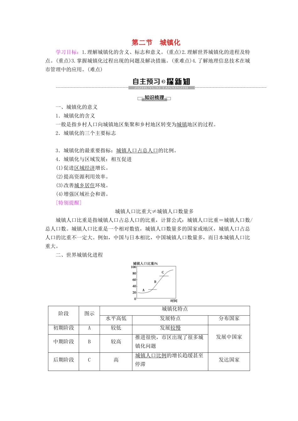 高中地理 第2章 乡村和城镇 第2节 城镇化学案 新人教版必修第二册-新人教版高一第二册地理学案_第1页